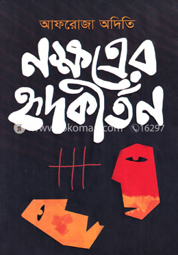 নক্ষত্রের হৃদকীর্তন image