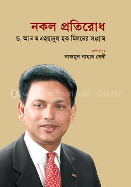 নকল প্রতিরোধ : ন ম এহছানুল হক মিলনের সংগ্রাম image