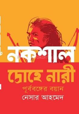 নকশাল দ্রোহে নারীঃ পূর্ববঙ্গের বয়ান image
