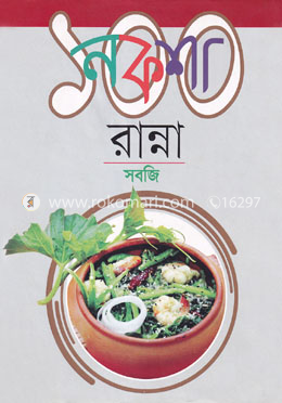 নকশা ১০০ রান্না : সবজি