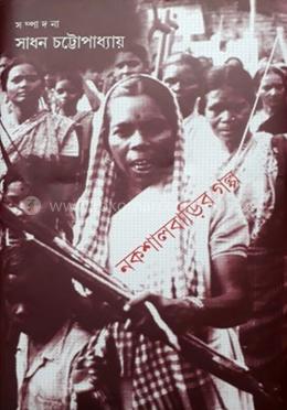 নকশাল বাড়ির গল্প
