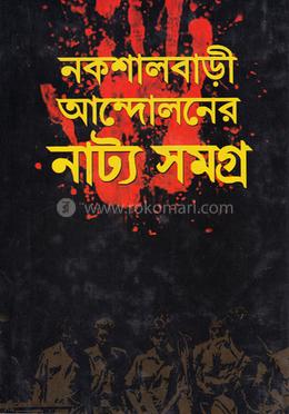 নকশালবাড়ী আন্দোলনের নাট্যসমগ্র (১৯৬৭-১৯৮০) image