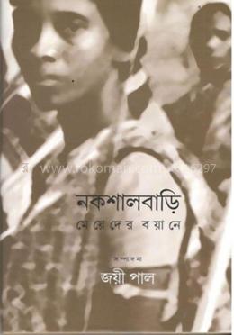 নকশালবাড়ি মেয়েদের বয়ানে