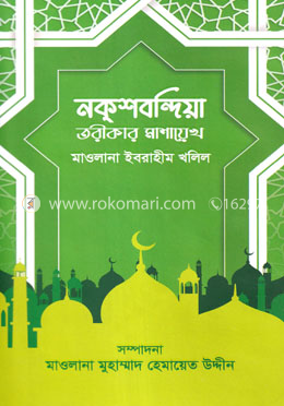 নক্শবন্দিয়া তরীকার মাশায়েখ image