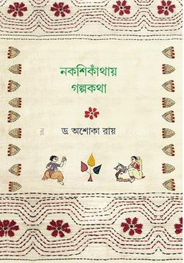 নকশিকাঁথায় গল্পকথা