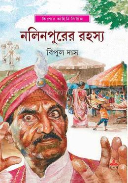 নলিনপুরের রহস্য