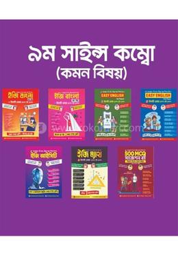 ৯ম সাইন্স কম্বো (কমন বিষয়) image