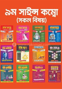 ৯ম সাইন্স কম্বো (সকল বিষয়) image