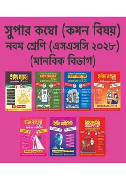 ৯ম শ্রেণি মানবিক বিভাগ (কম্বো)