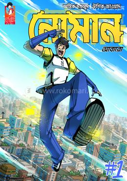 নোমান ১ আবারো image