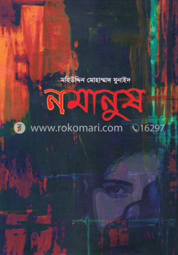নমানুষ