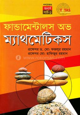 নন-মেজর ফান্ডামেন্টাল অফ্ ম্যাথমেটিক্স (স্নাতক ১ম বর্ষ)