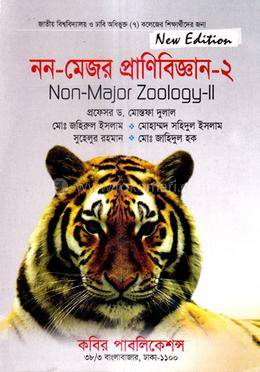 নন-মেজর প্রাণিবিজ্ঞান-২ - অনার্স ২য় বর্ষ image