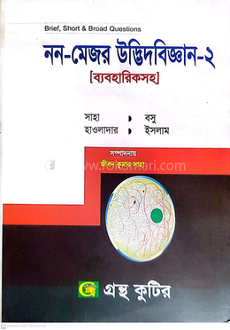 নন-মেজর উদ্ভিদবিজ্ঞান ২ - অনার্স ২য় বর্ষ - উদ্ভিদবিজ্ঞান বিভাগ image
