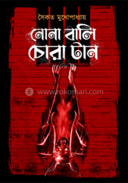 নোনা বালি চোরা টান