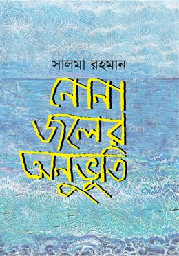 নোনা জলের অনুভূতি 