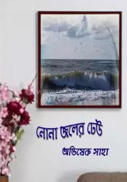 নোনা জলের ঢেউ