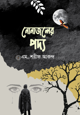 নোনাজলের পদ্য