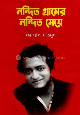 নন্দিত গ্রামের নন্দিত মেয়ে 