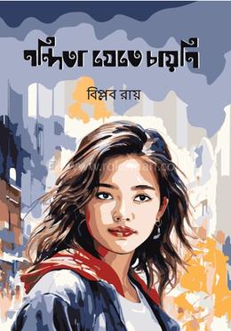 নন্দিতা যেতে চায়নি