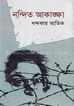 নন্দিত আকাঙ্খা