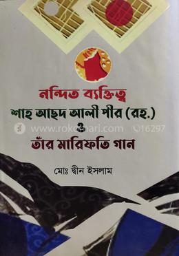 নন্দিত ব্যক্তিত্ব শাহ আছদ আলী পীর (রহ.) ও তাঁর মারিফতি গান 