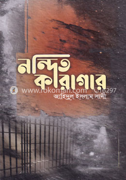 নন্দিত কারাগার