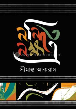 নন্দিত নক্ষত্র