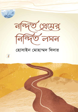 নন্দিত প্রেমের নিন্দিত লগন image