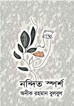 নন্দিত স্পর্শ