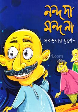 নন্দ দা মন্দ না
