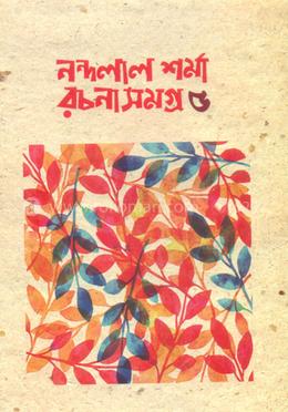 নন্দলাল শর্মা রচনাসমগ্র-৫