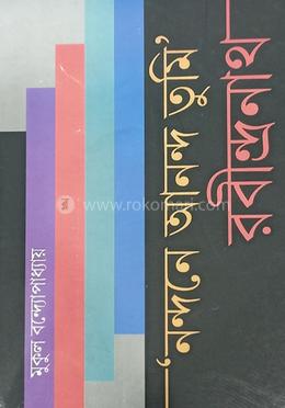 নন্দনে আনন্দ তুমি’ রবীন্দ্রনাথ