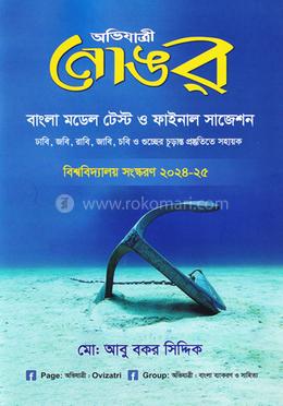 নোঙর (বাংলা মডেল টেস্ট ও সাজেশন) image