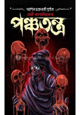 ননী কাপালিকের পঞ্চতন্ত্র