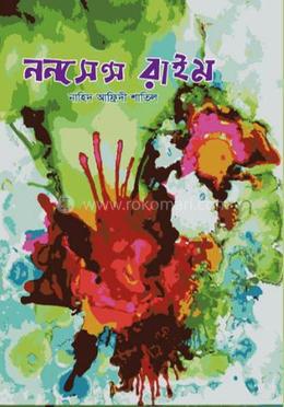 ননসেন্স রাইম image