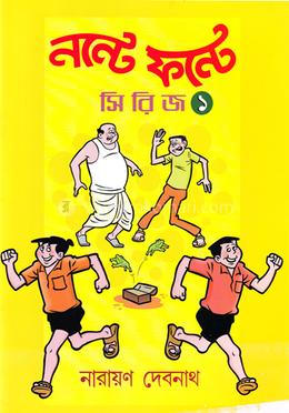 নন্টে ফন্টে - ১ image