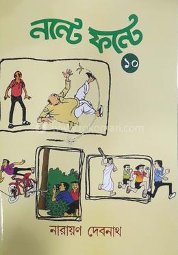 নন্টে ফন্টে - ১০
