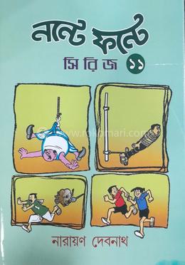 নন্টে ফন্টে - ১১