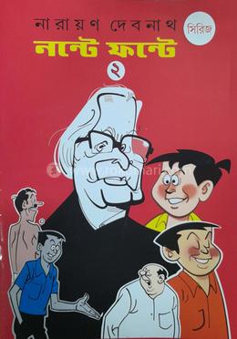 নন্টে ফন্টে - ২
