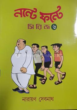 নন্টে ফন্টে - ৬