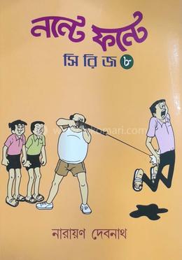 নন্টে ফন্টে - ৮
