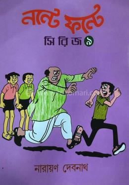 নন্টে ফন্টে - ৯