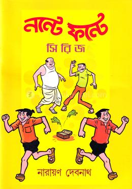 নন্টে ফন্টে সিরিজ - ১১ খন্ড একত্রে