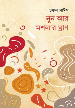 নুন আর মশলার ঘ্রাণ 