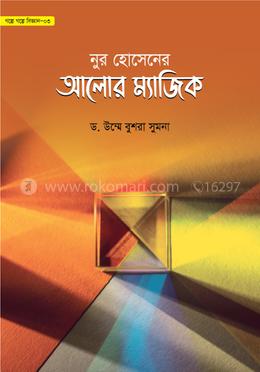 নুর হোসেনের আলোর ম্যাজিক -৩