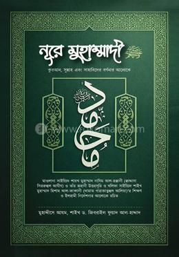 নূরে মুহাম্মাদী (সা.) কুরআন, সুন্নাহ ও সাহাবীদের বর্ণনার আলোকে