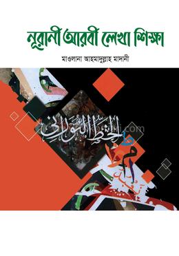 নূরানী আরবী লেখা শিক্ষা