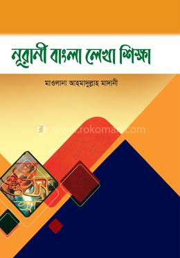 নূরানী বাংলা লেখা শিক্ষা