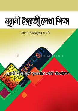 নূরানী ইংরেজি লেখা শিক্ষা